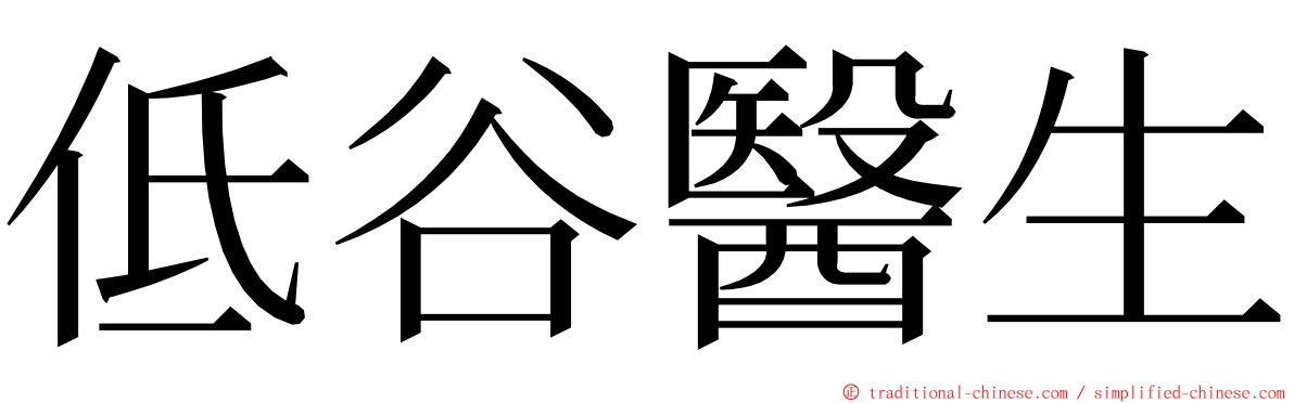 低谷醫生 ming font