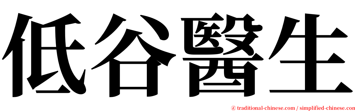 低谷醫生 serif font