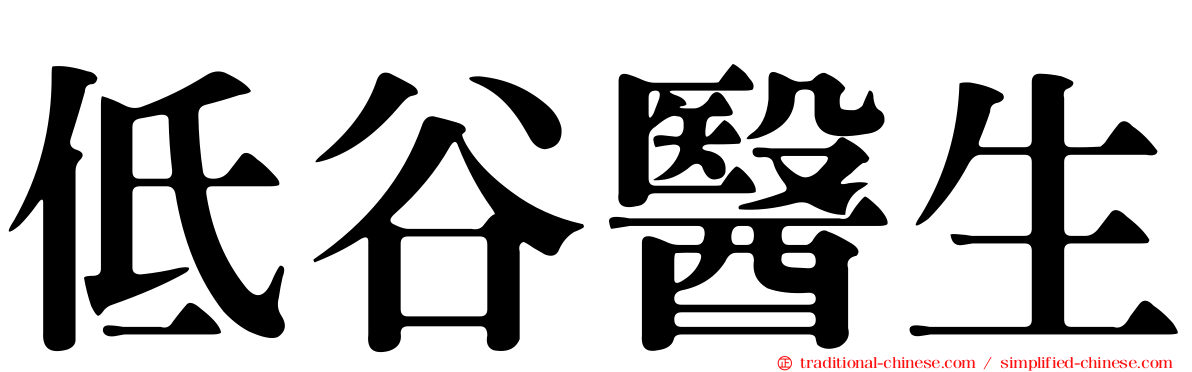 低谷醫生