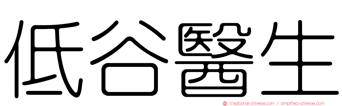 低谷醫生
