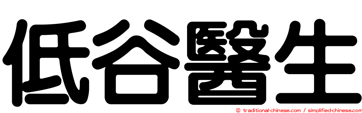 低谷醫生