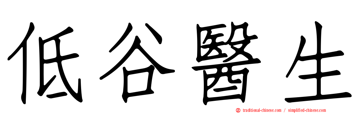 低谷醫生