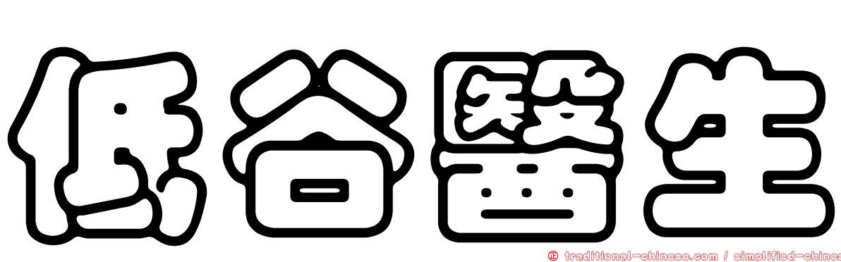 低谷醫生