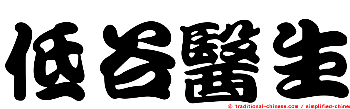 低谷醫生