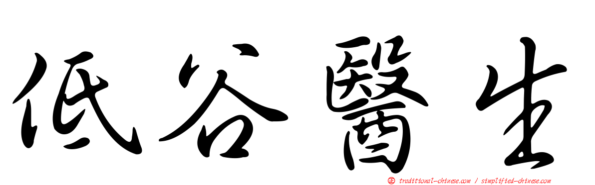 低谷醫生