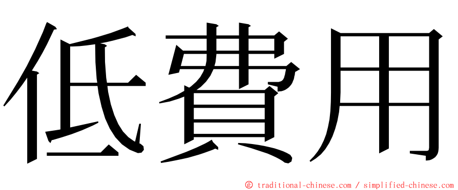 低費用 ming font
