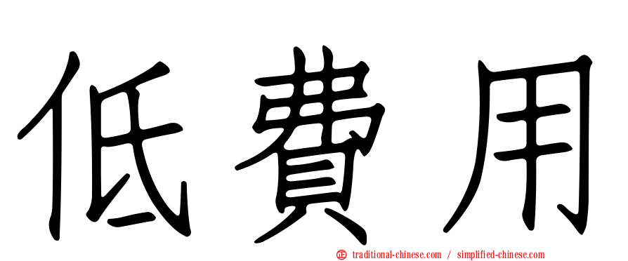 低費用