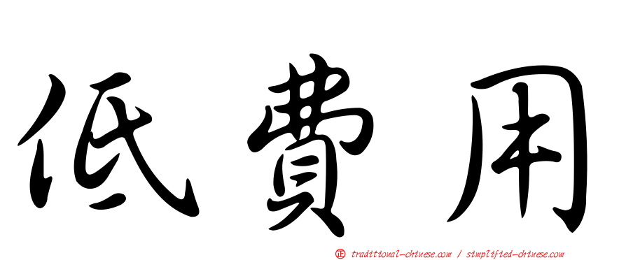 低費用