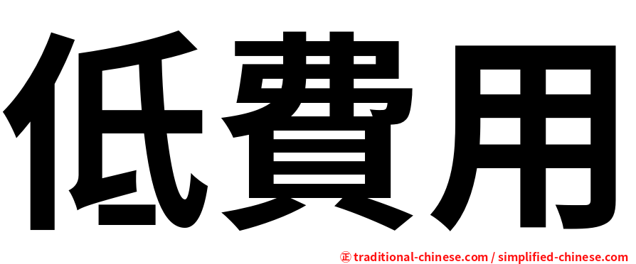 低費用