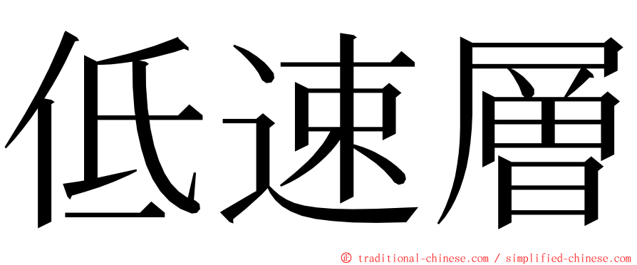 低速層 ming font