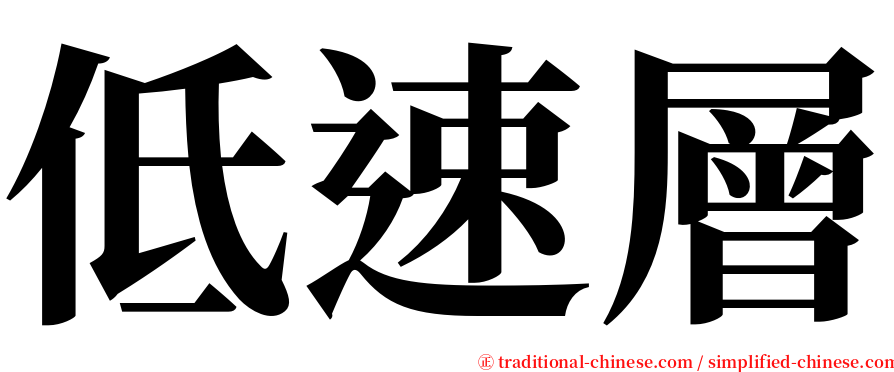 低速層 serif font