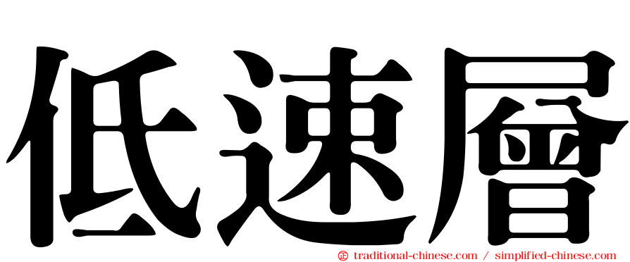 低速層