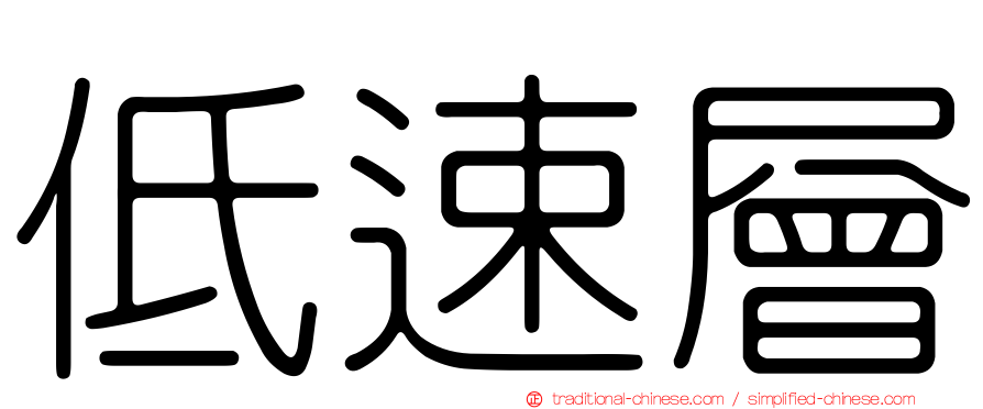 低速層