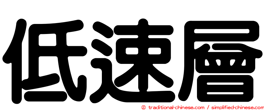 低速層