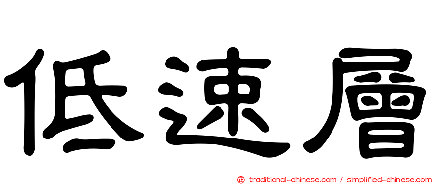 低速層