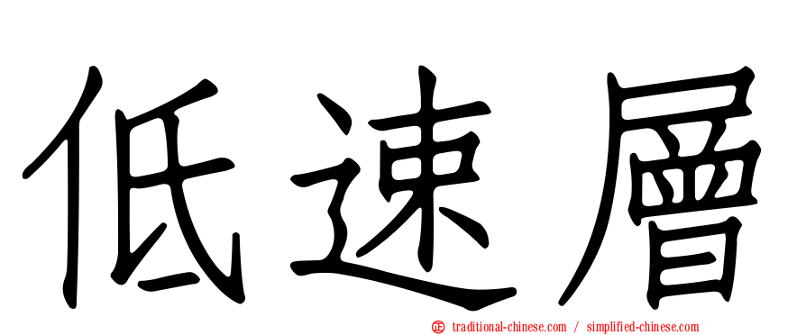 低速層