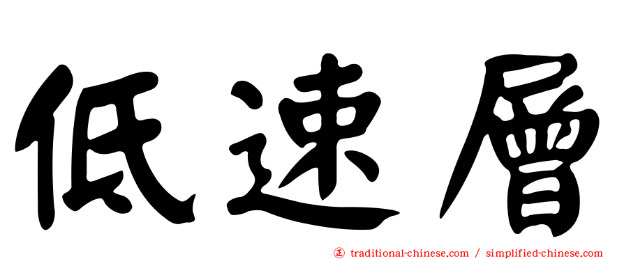 低速層