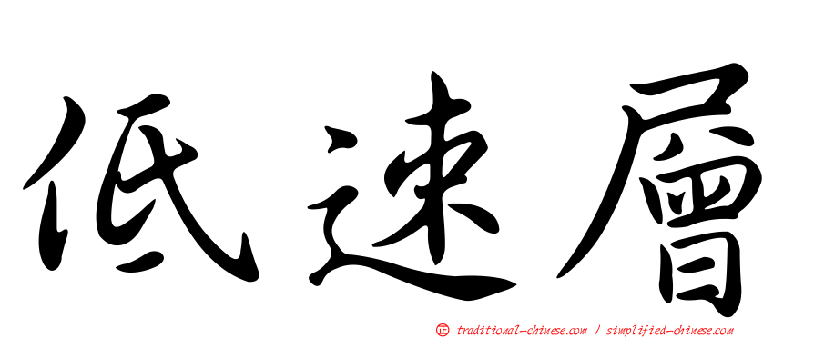 低速層