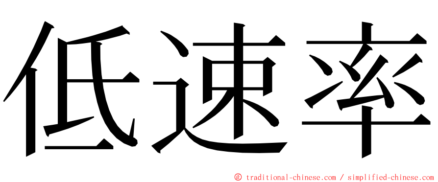 低速率 ming font