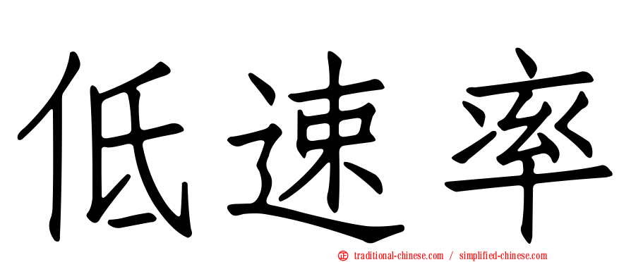 低速率