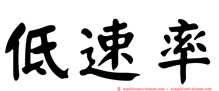 低速率