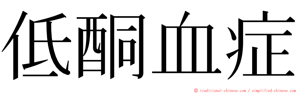低酮血症 ming font