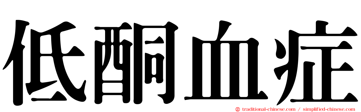 低酮血症