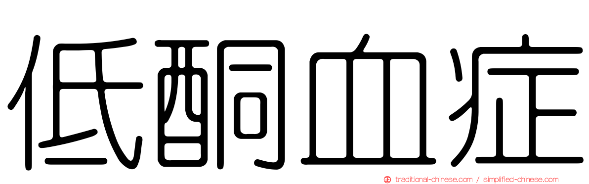 低酮血症