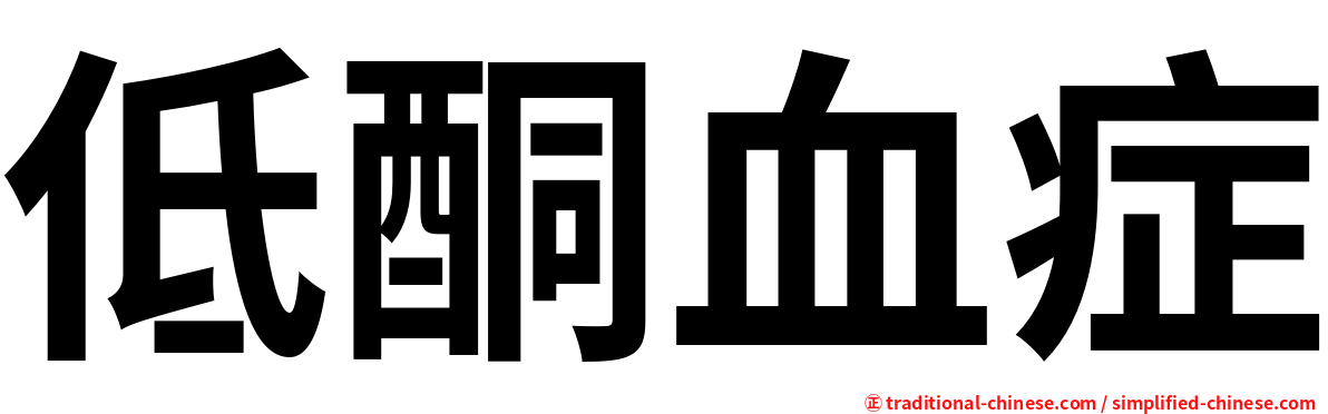 低酮血症