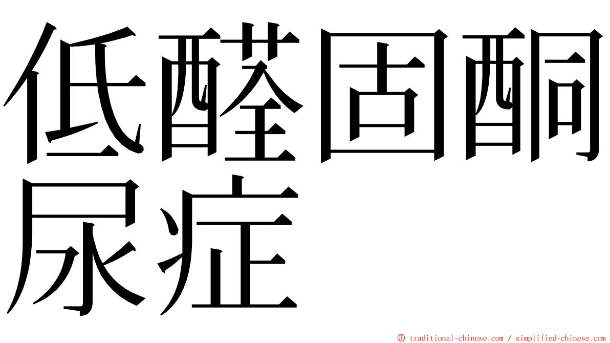低醛固酮尿症 ming font