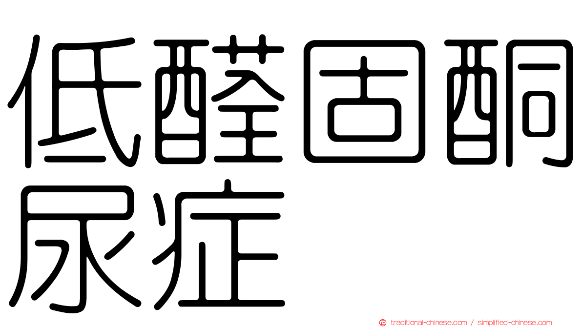 低醛固酮尿症