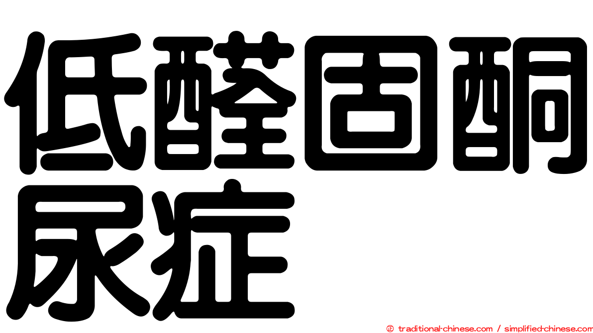 低醛固酮尿症