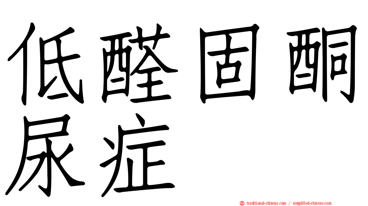 低醛固酮尿症