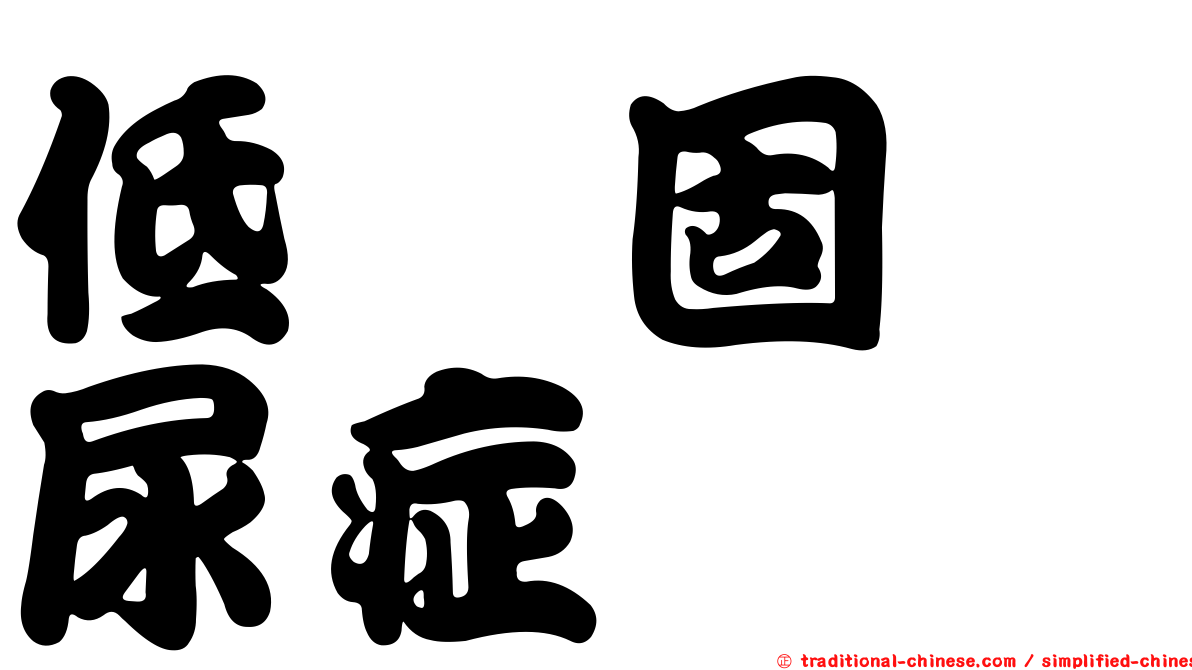 低醛固酮尿症