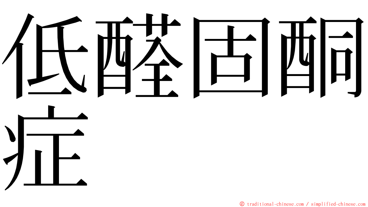低醛固酮症 ming font