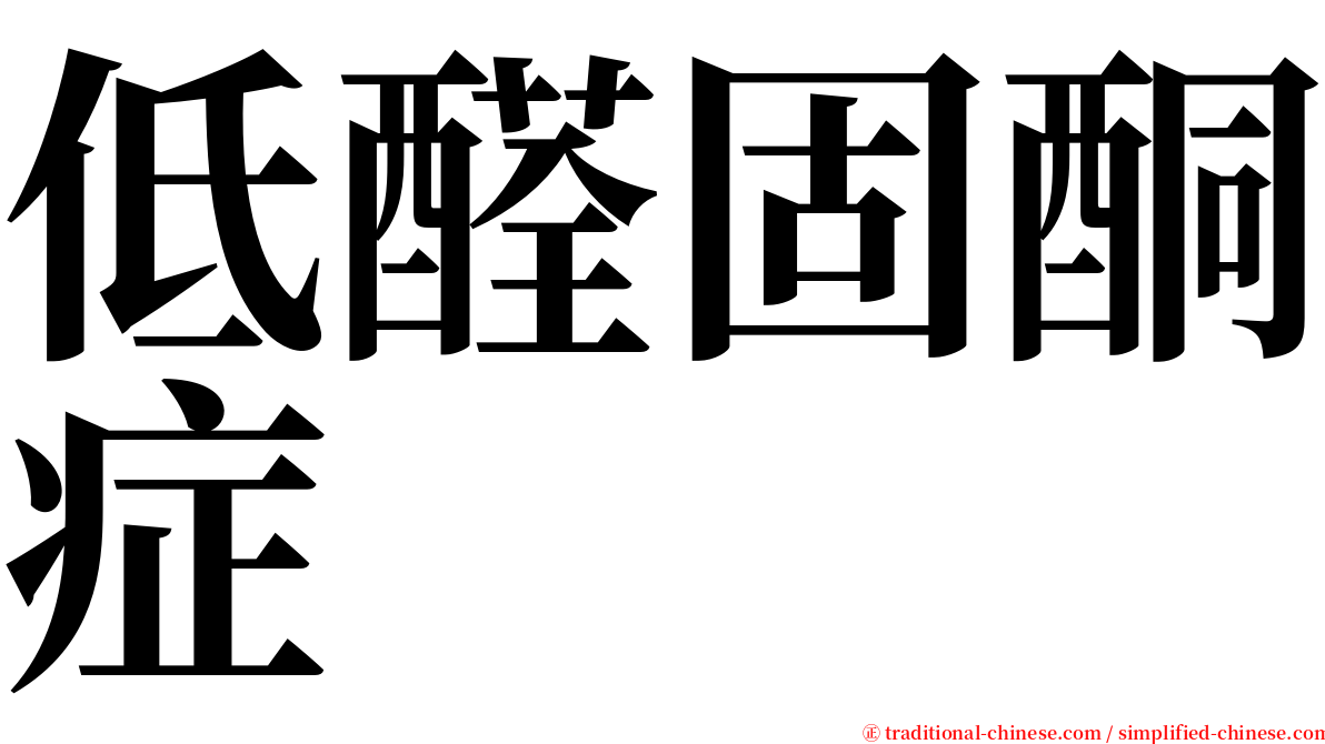 低醛固酮症 serif font