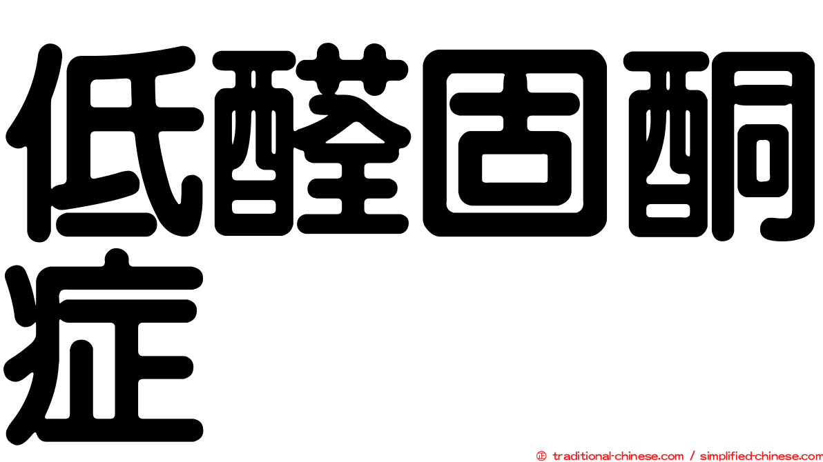低醛固酮症
