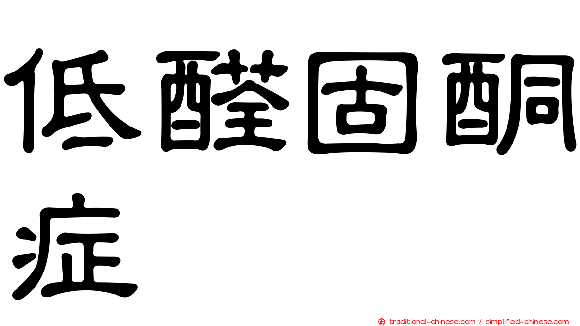低醛固酮症