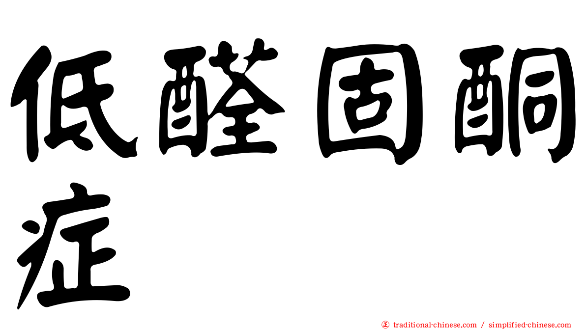低醛固酮症