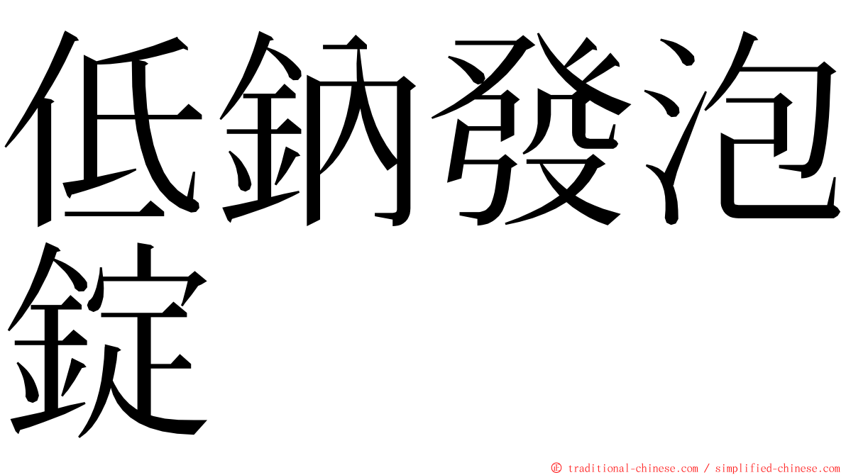 低鈉發泡錠 ming font
