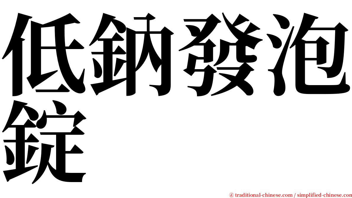 低鈉發泡錠 serif font