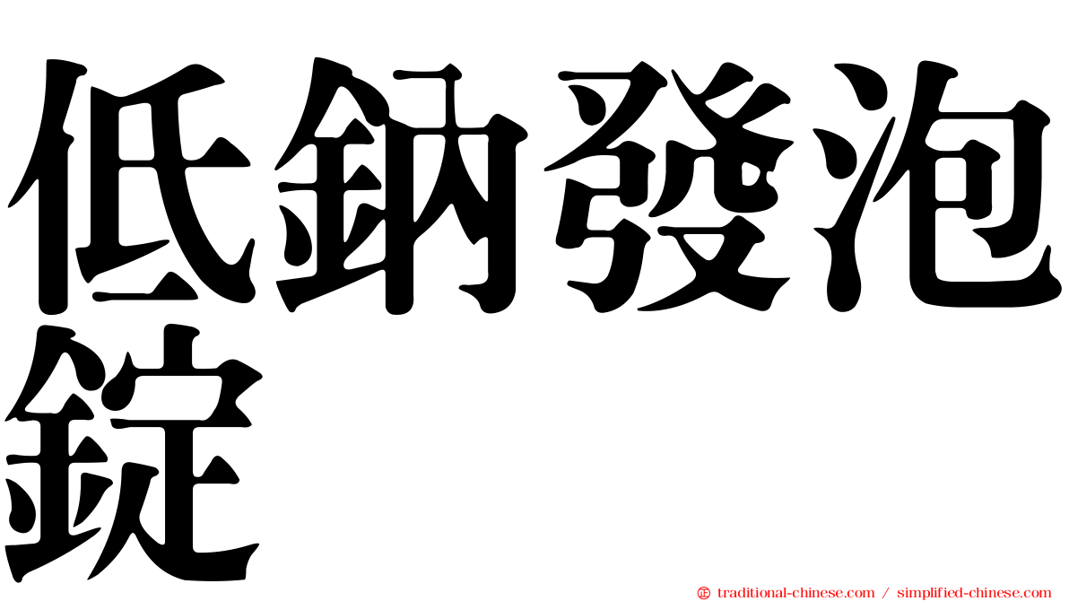 低鈉發泡錠