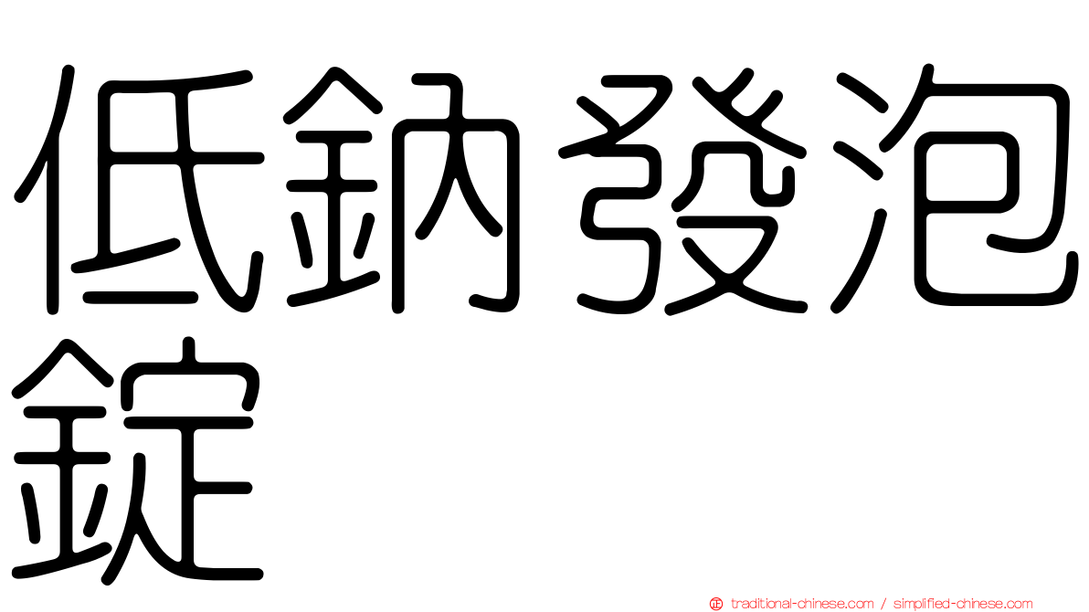 低鈉發泡錠