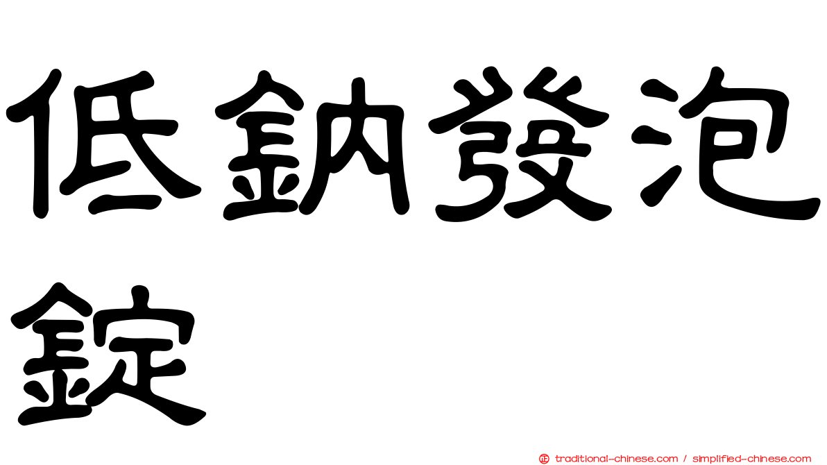 低鈉發泡錠