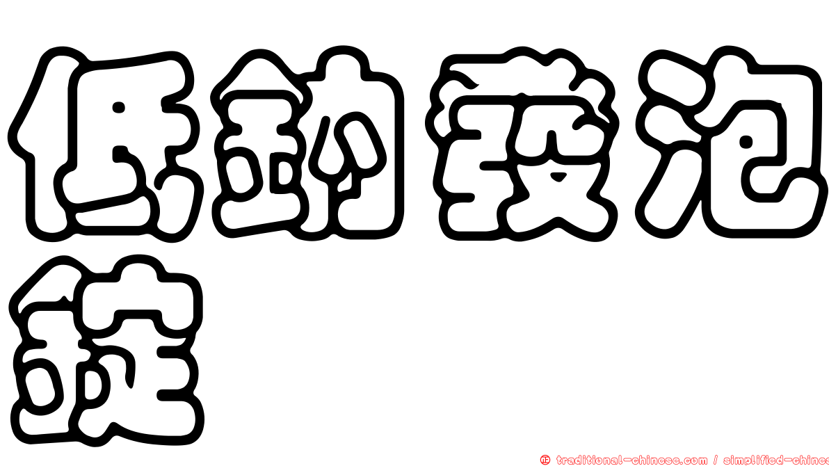 低鈉發泡錠