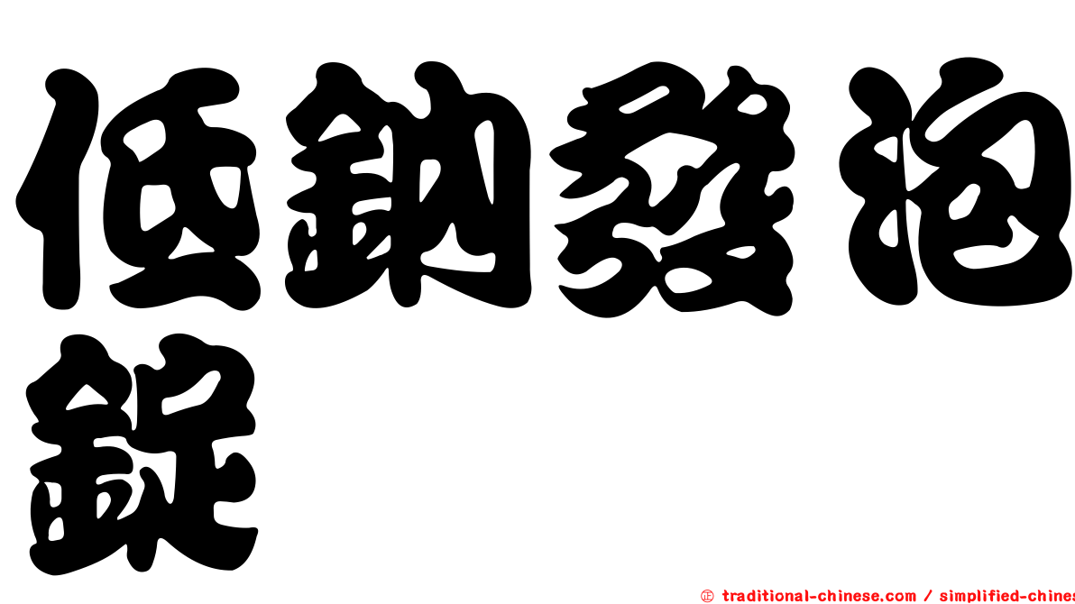 低鈉發泡錠