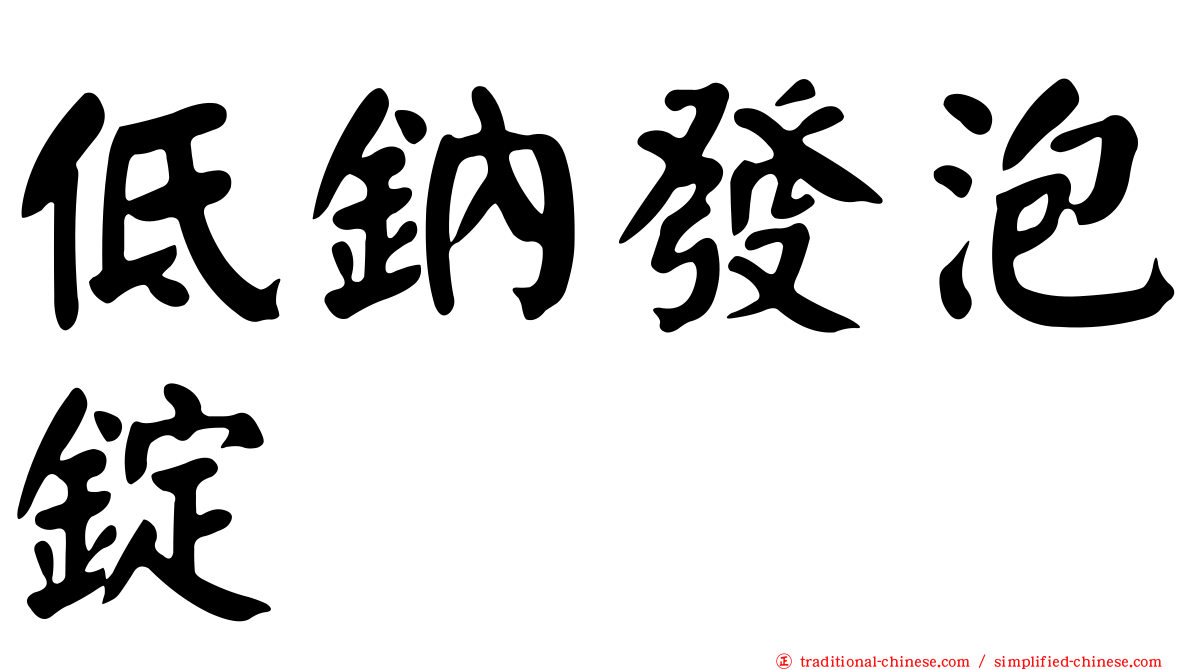 低鈉發泡錠