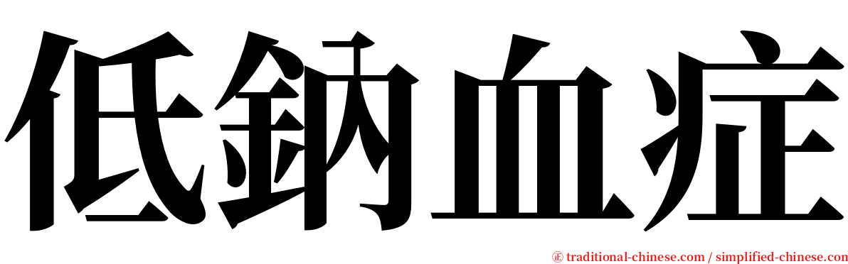 低鈉血症 serif font