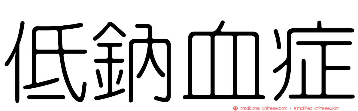 低鈉血症