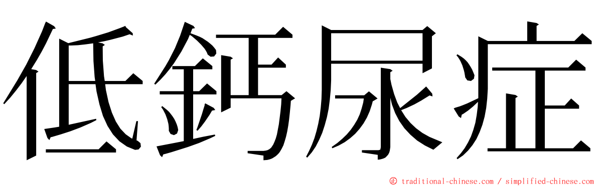 低鈣尿症 ming font